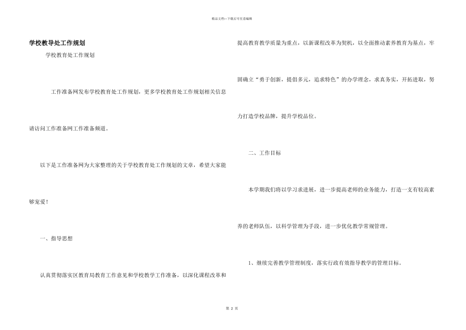 学校教导处工作规划_第1页