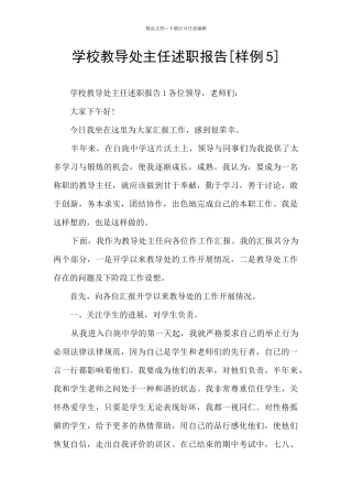 学校教导处主任述职报告[样例5]