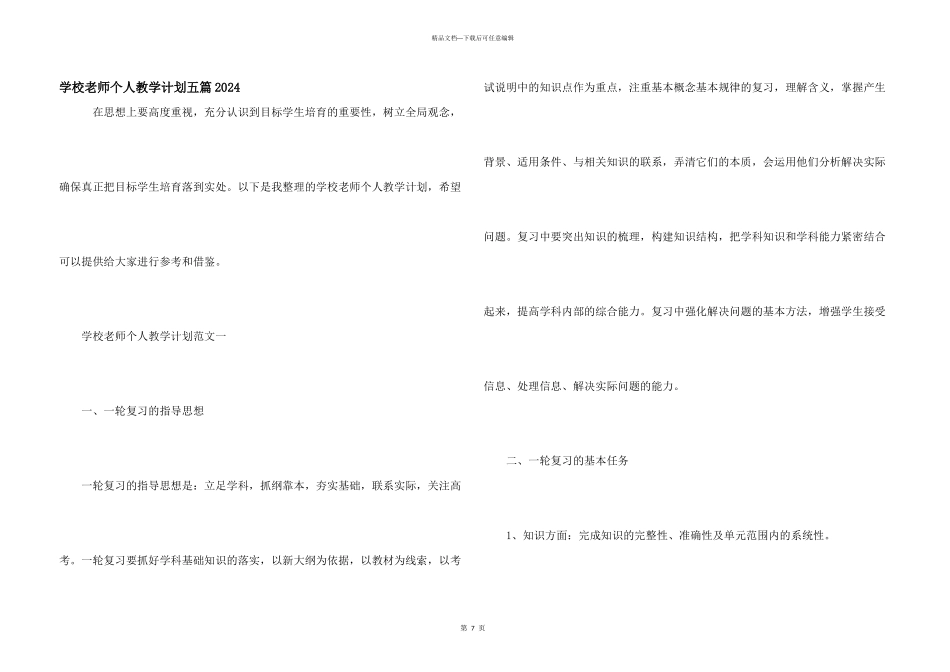 学校教师个人教学计划五篇2024_第1页