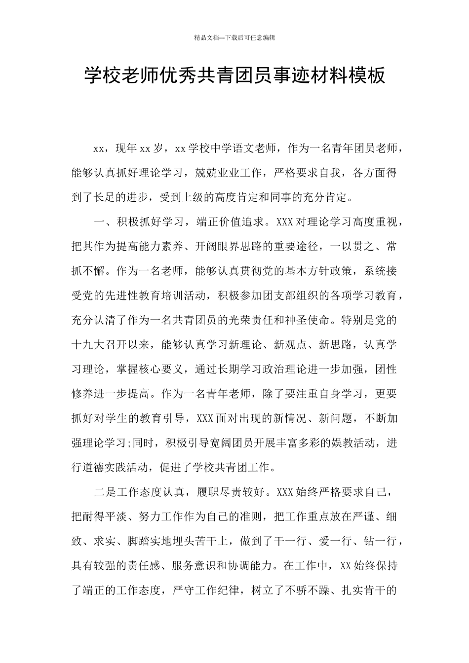 学校教师优秀共青团员事迹材料模板_第1页