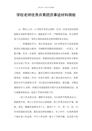 学校教师优秀共青团员事迹材料模板