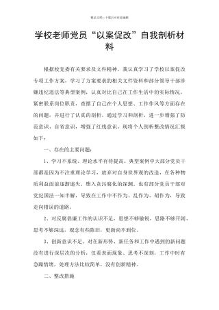 学校教师党员“以案促改”自我剖析材料