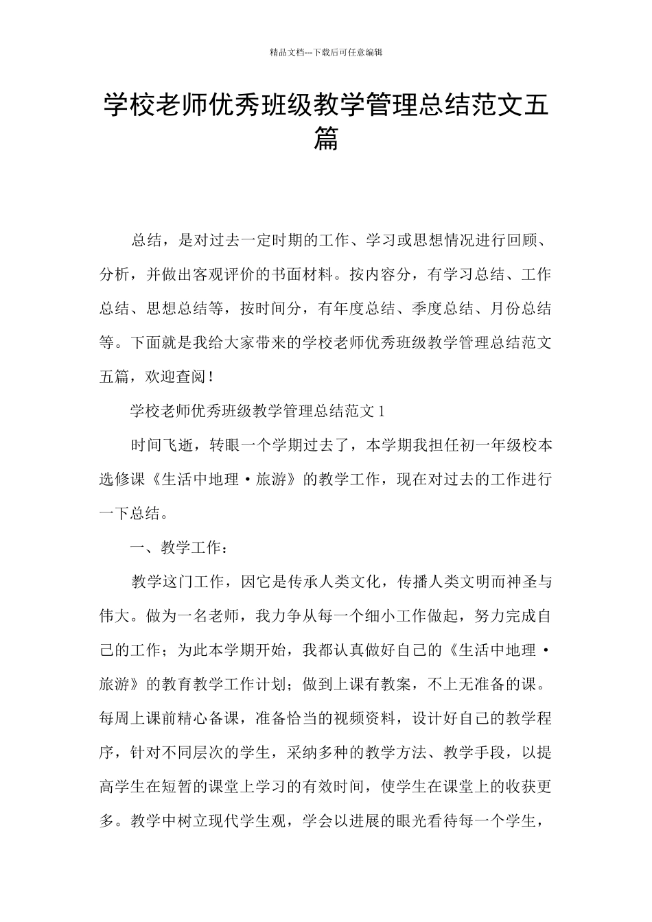 学校教师优秀班级教学管理总结范文五篇_第1页