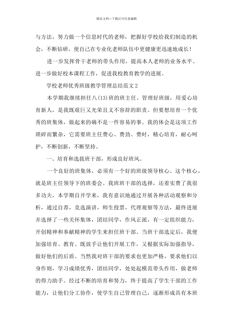 学校教师优秀班级教学管理总结范文五篇_第3页