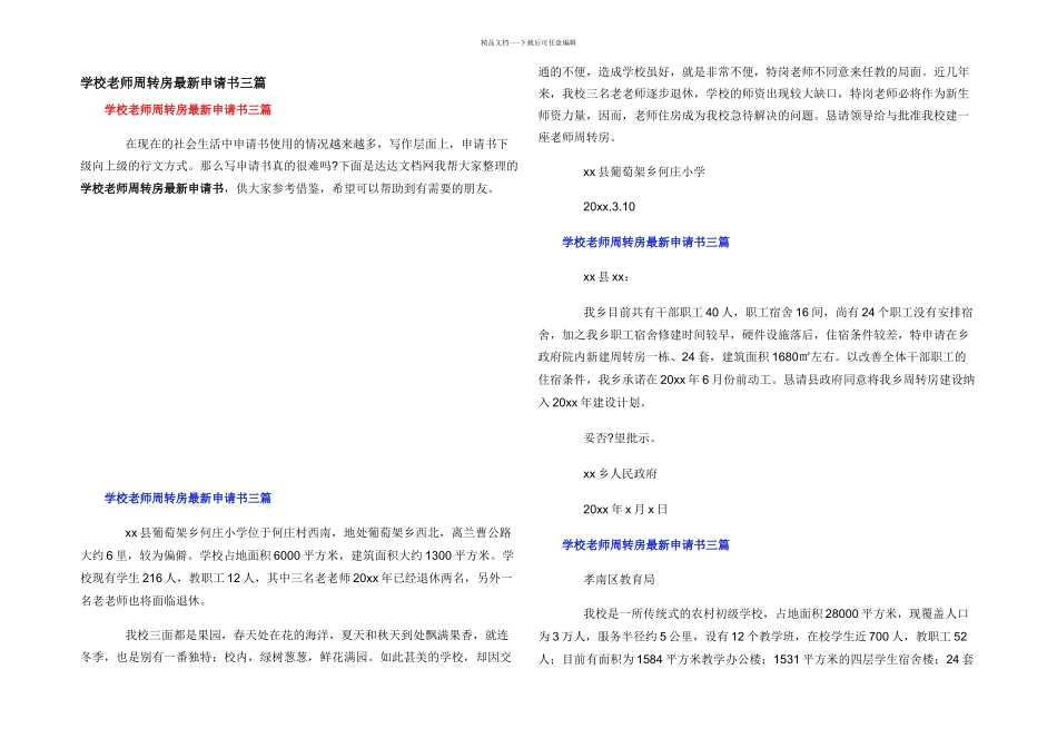 学校教师周转房最新申请书三篇_第1页