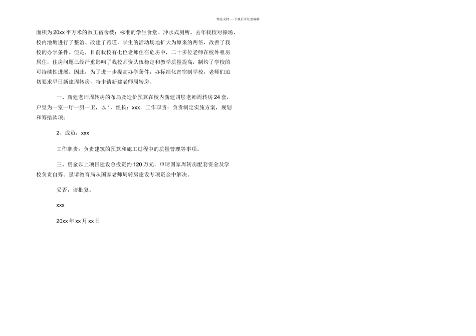 学校教师周转房最新申请书三篇_第2页