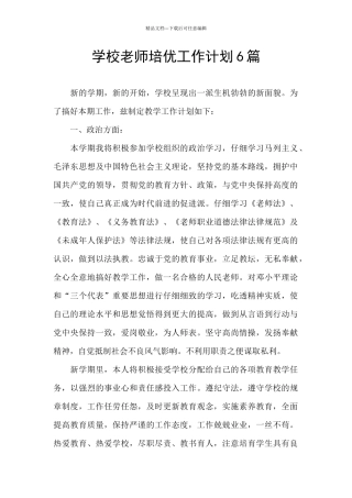 学校教师培优工作计划6篇