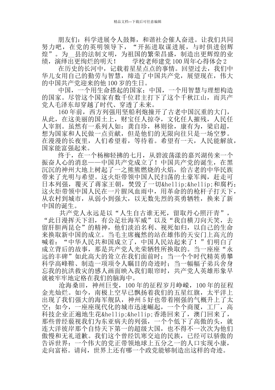 学校教师喜迎建党100周年心得体会5篇_第2页