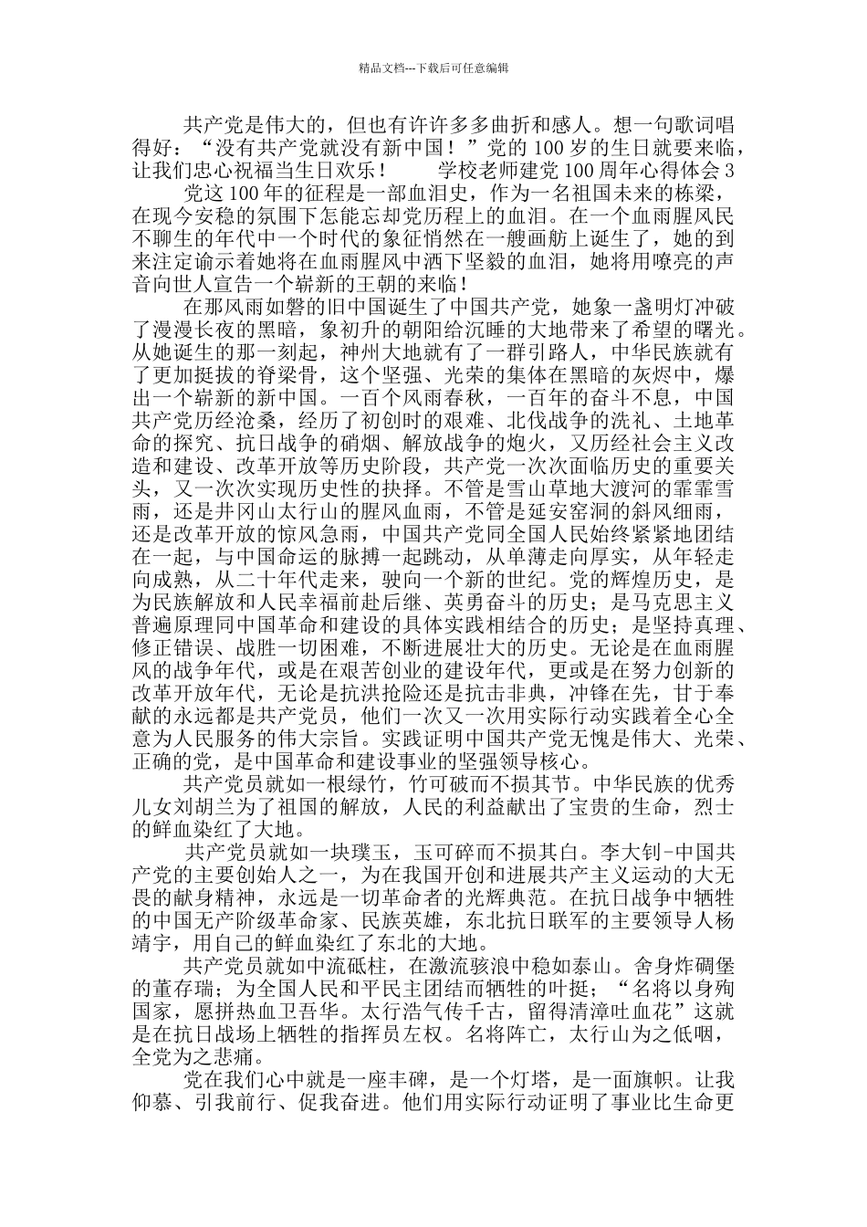 学校教师喜迎建党100周年心得体会5篇_第3页