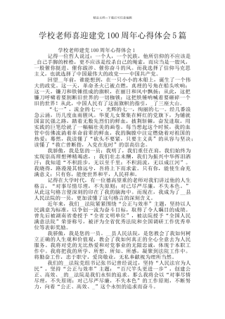 学校教师喜迎建党100周年心得体会5篇