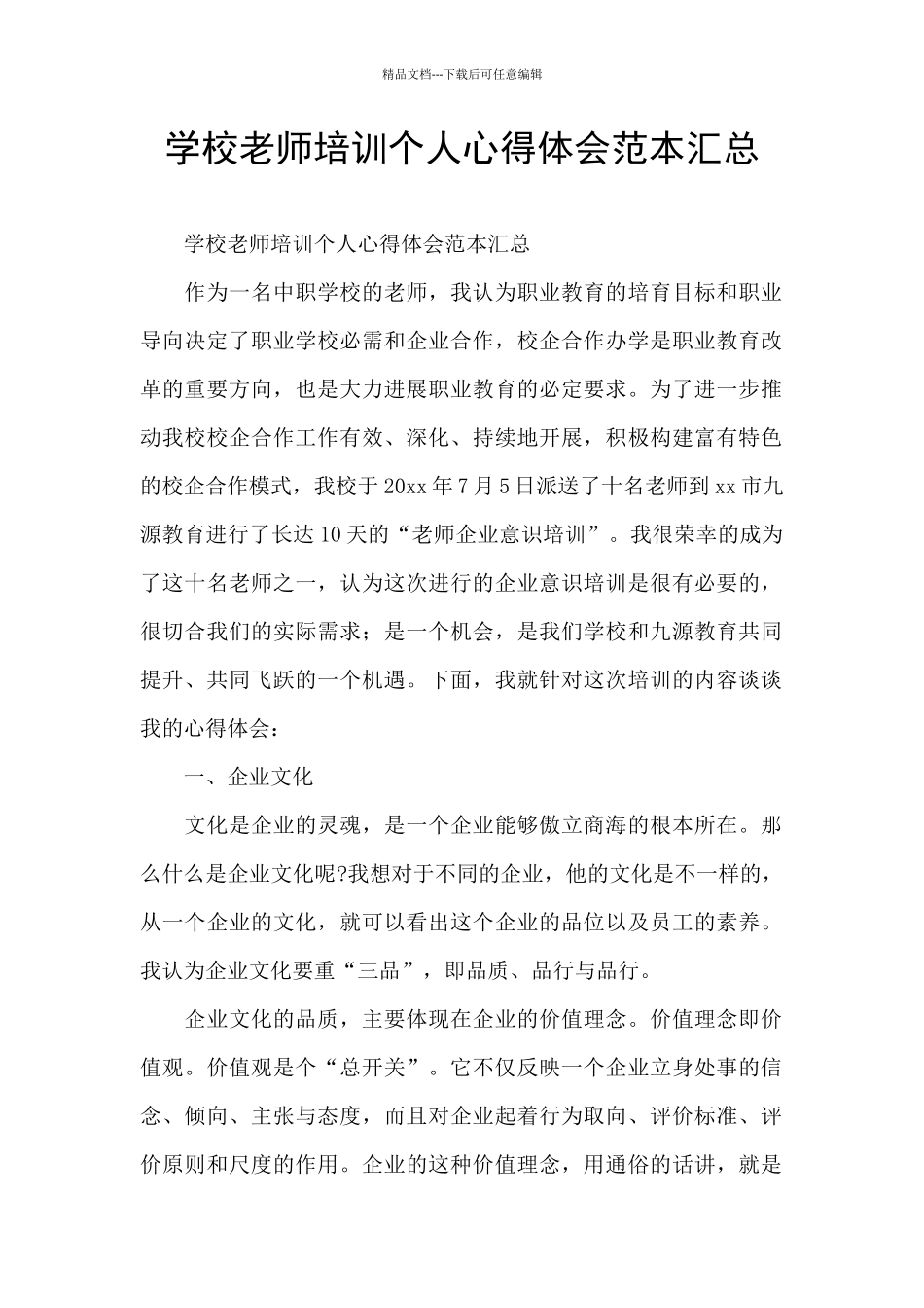 学校教师培训个人心得体会范本汇总_第1页