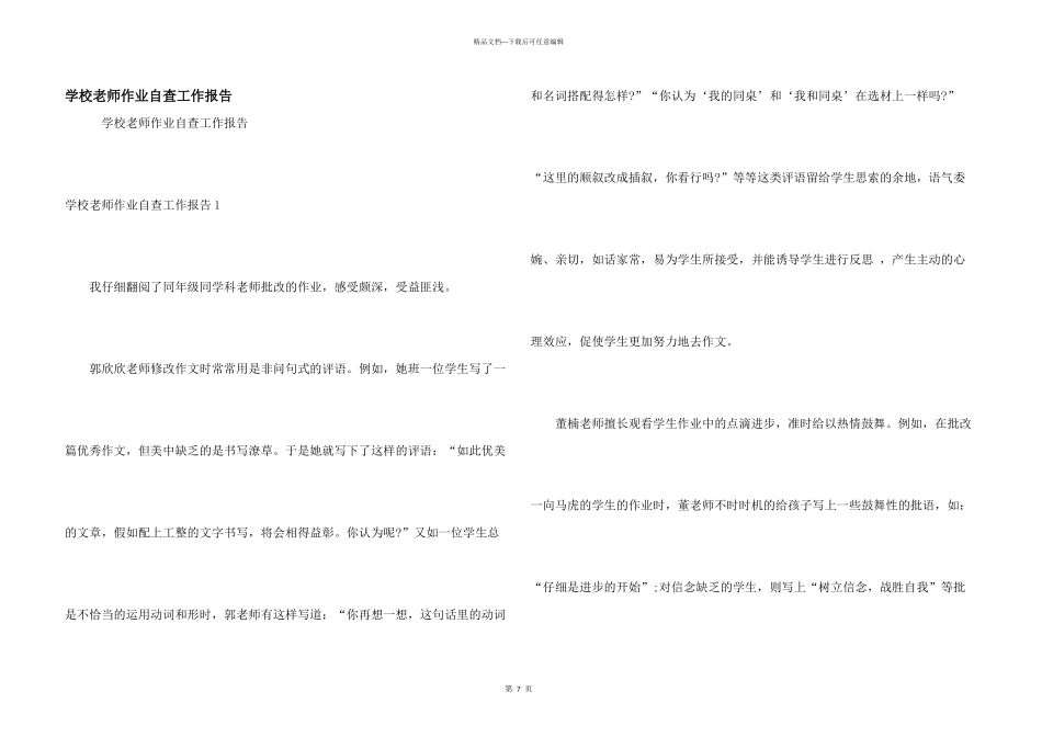 学校教师作业自查工作报告_第1页