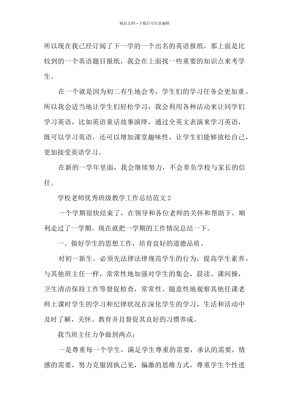 学校教师优秀班级教学工作总结范文五篇_第3页