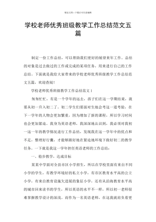 学校教师优秀班级教学工作总结范文五篇
