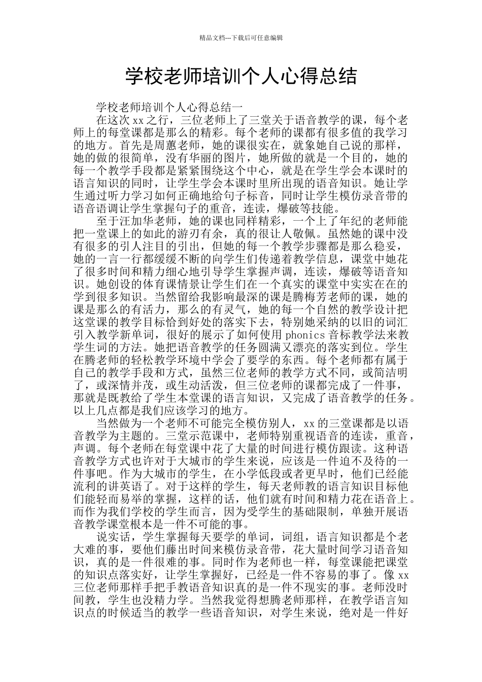 学校教师培训个人心得总结_第1页