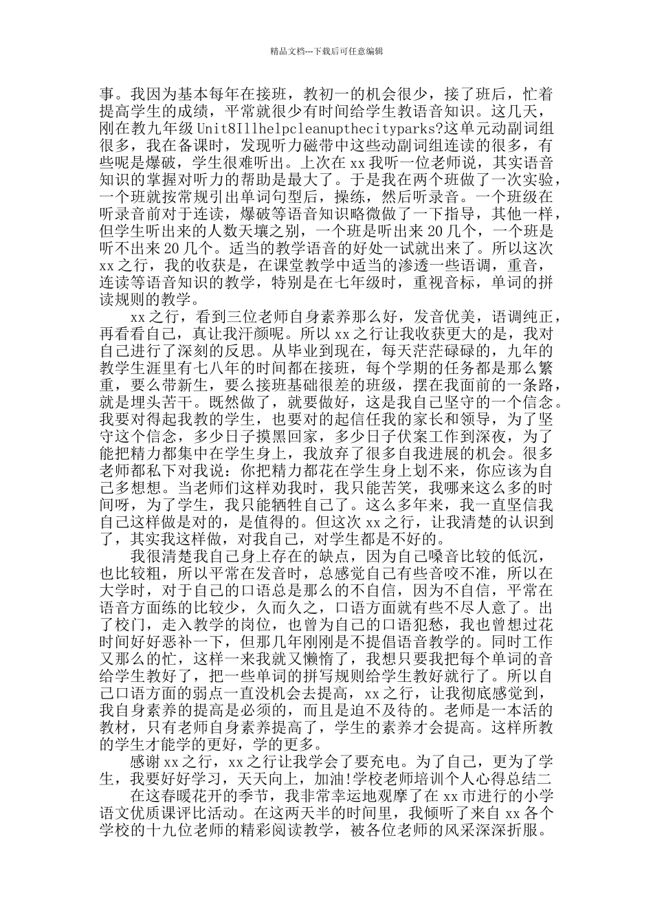 学校教师培训个人心得总结_第2页