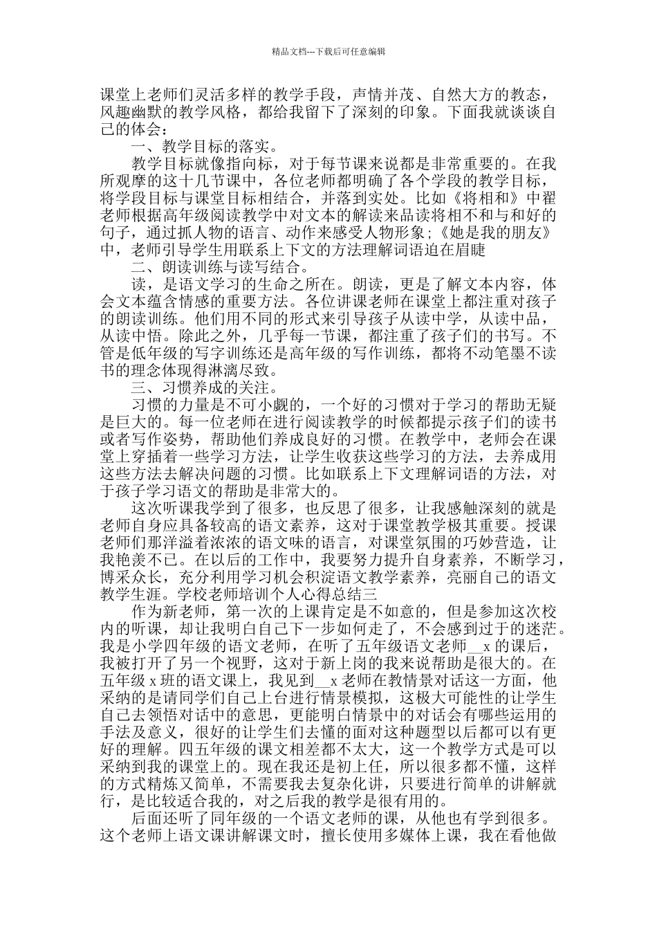 学校教师培训个人心得总结_第3页
