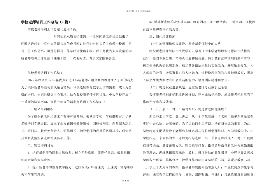 学校教师培训工作总结（7篇）_第1页