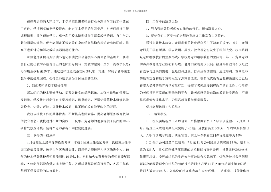 学校教师培训工作总结（7篇）_第3页