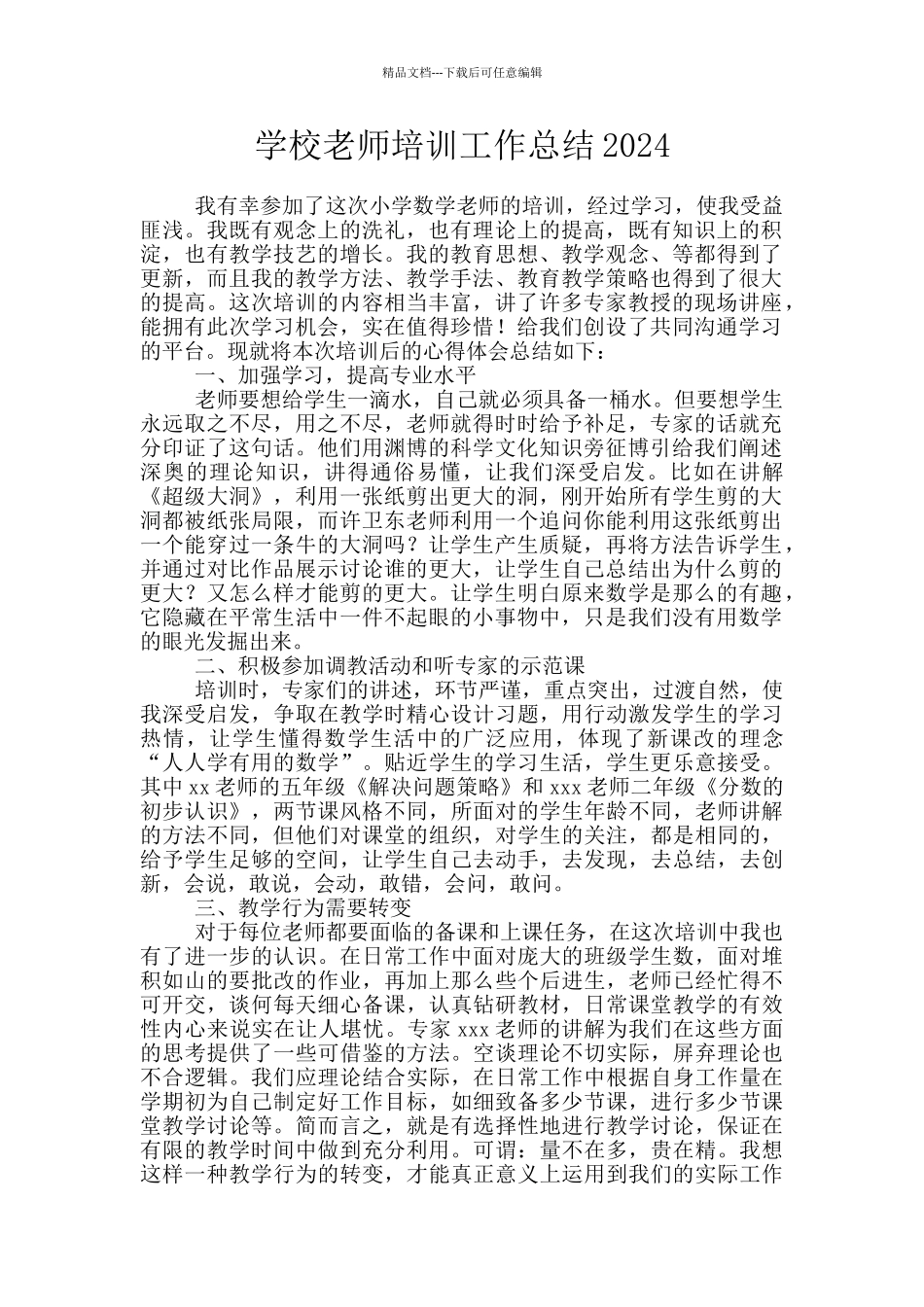 学校教师培训工作总结2024_第1页