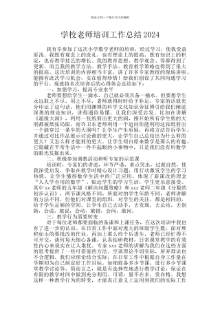 学校教师培训工作总结2024