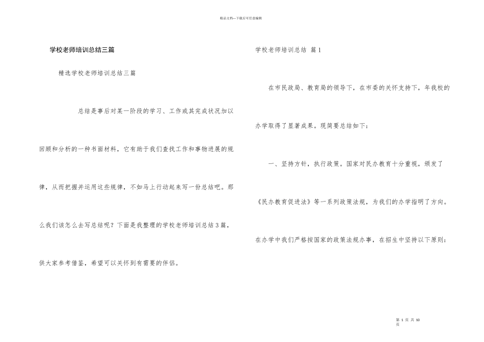 学校教师培训总结三篇_第1页