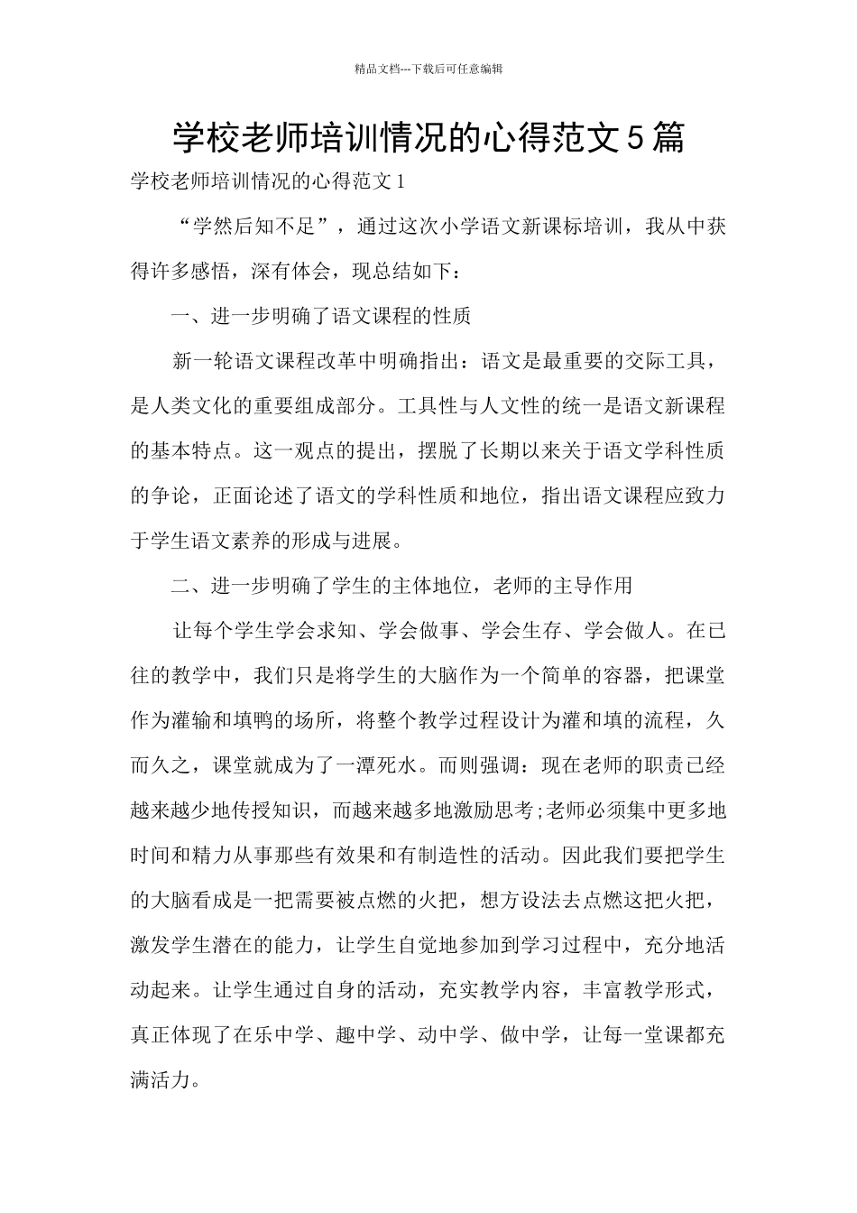 学校教师培训情况的心得范文5篇_第1页
