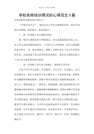 学校教师培训情况的心得范文5篇