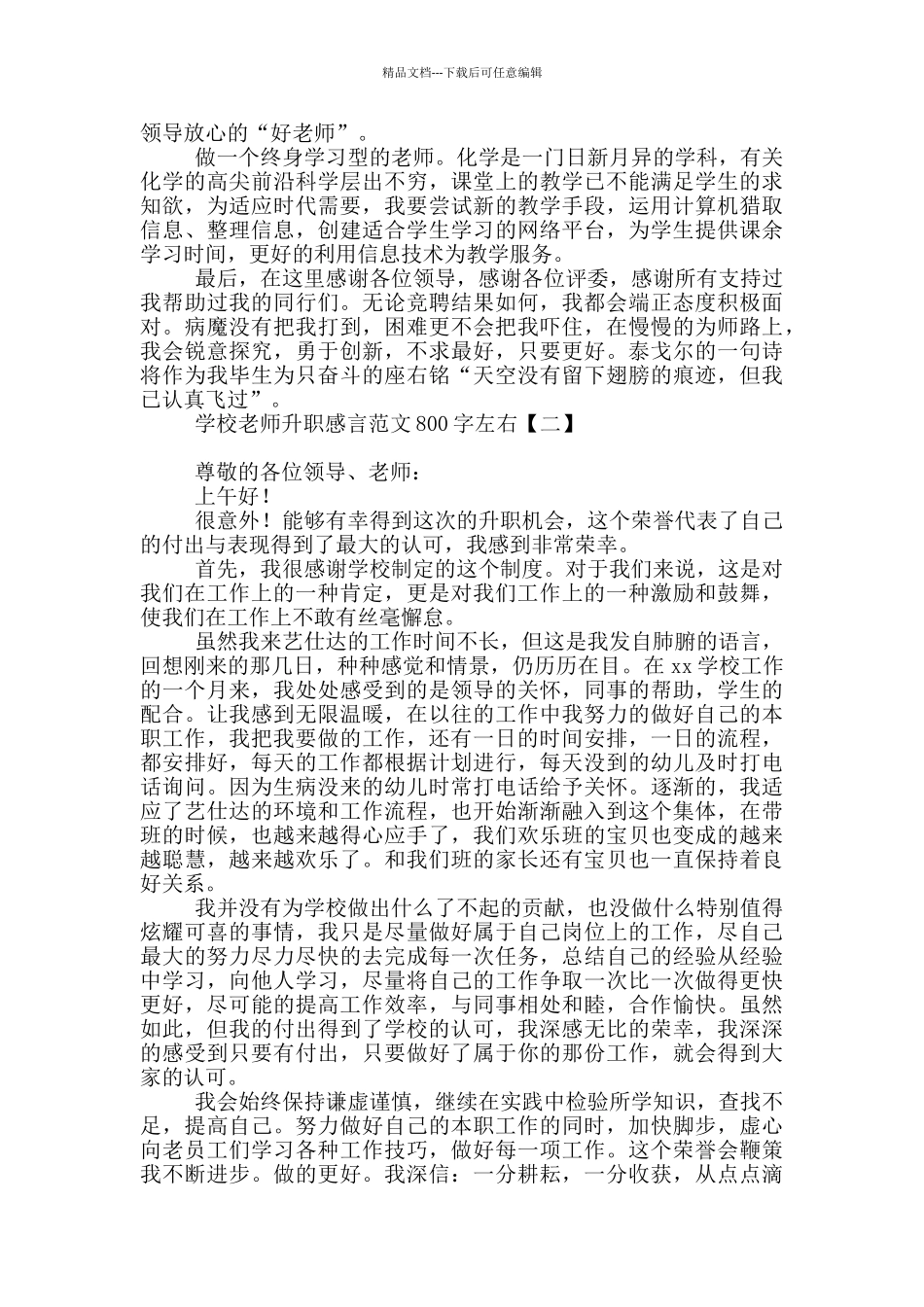 学校教师升职感言范文800字左右_第2页