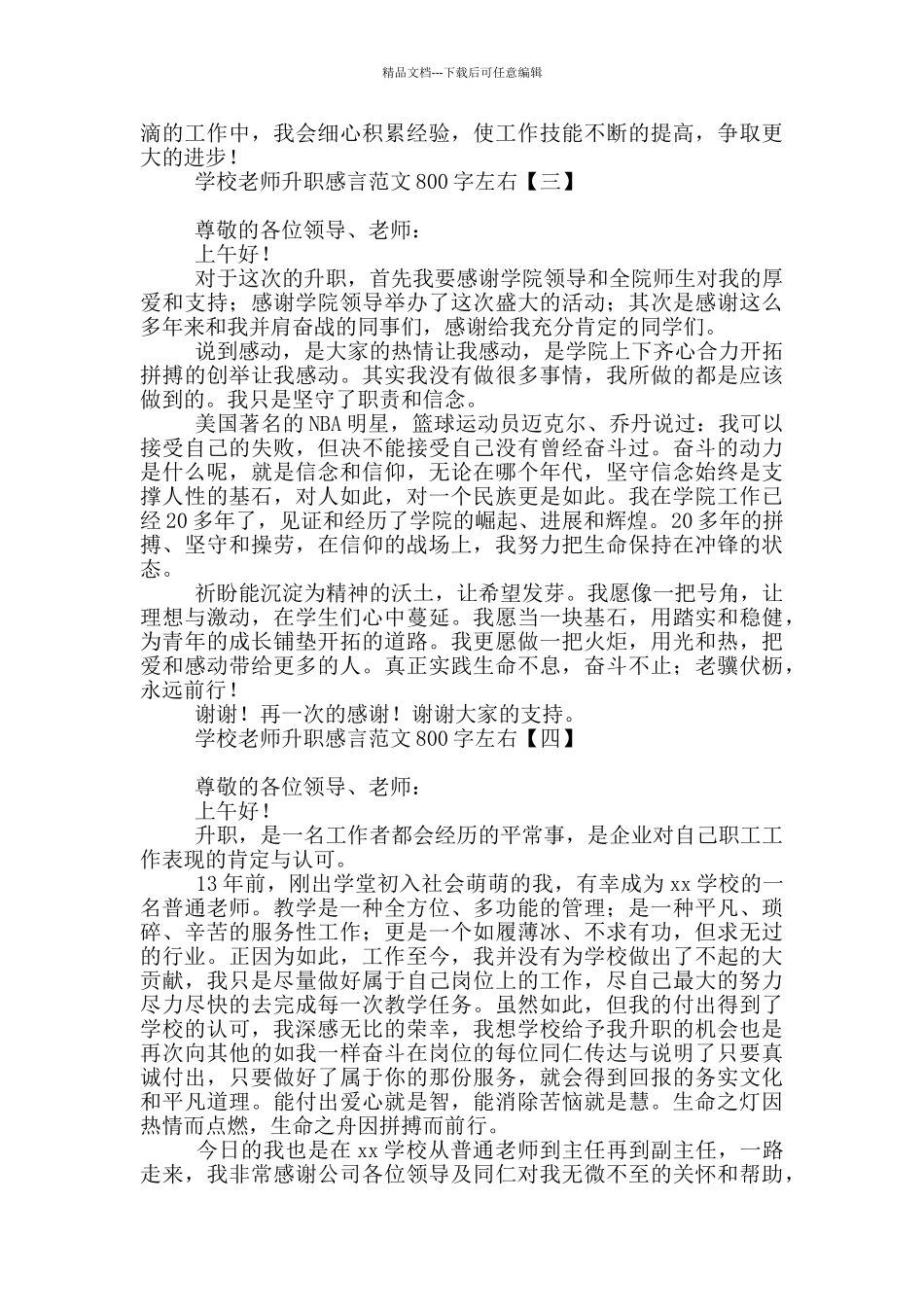 学校教师升职感言范文800字左右_第3页