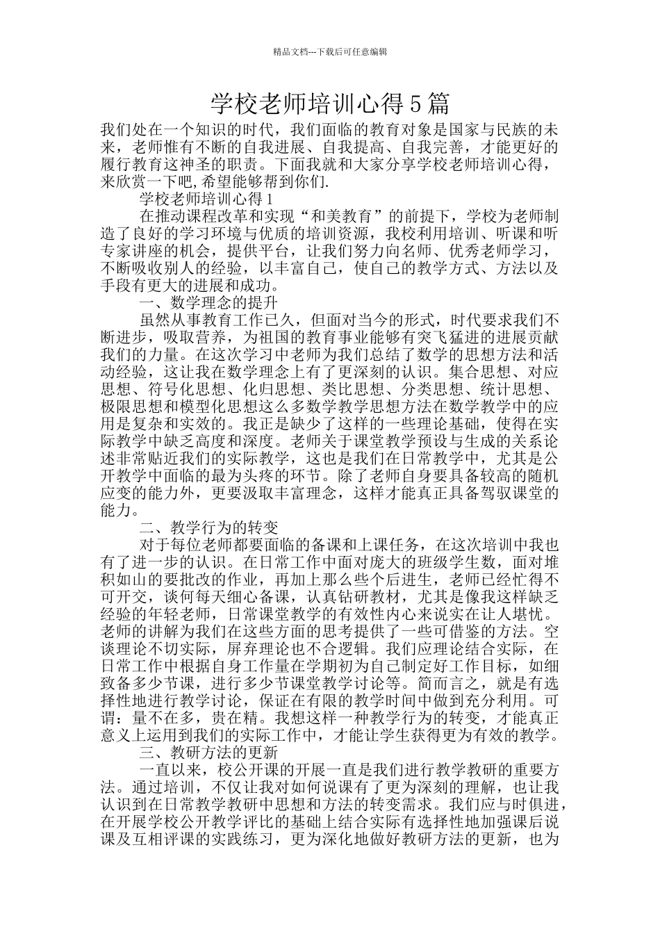 学校教师培训心得5篇_第1页