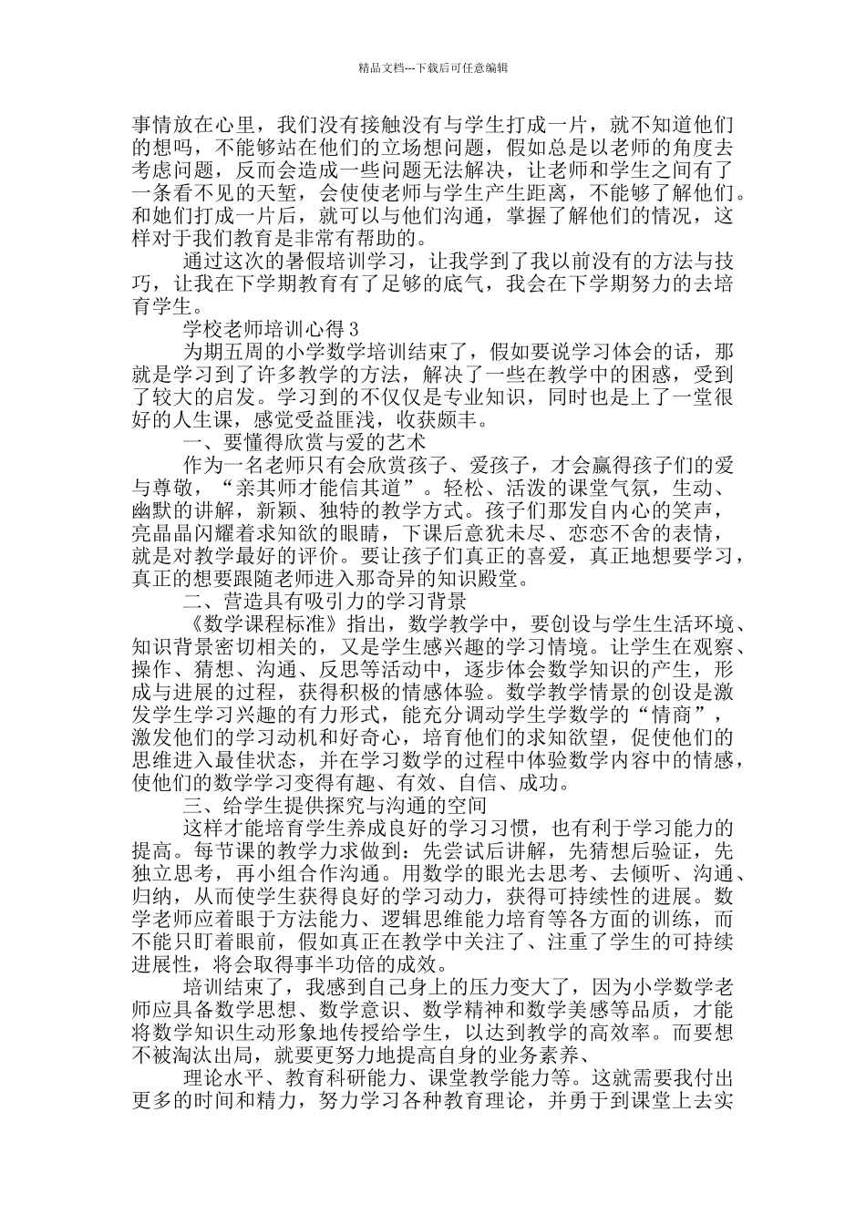 学校教师培训心得5篇_第3页