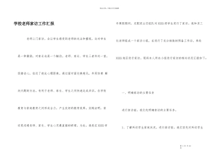 学校教师家访工作汇报