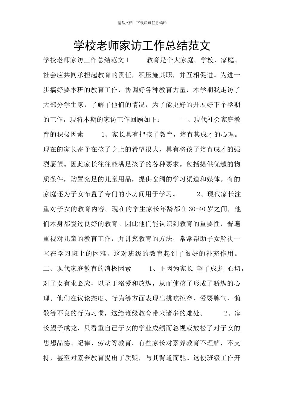 学校教师家访工作总结范文_第1页