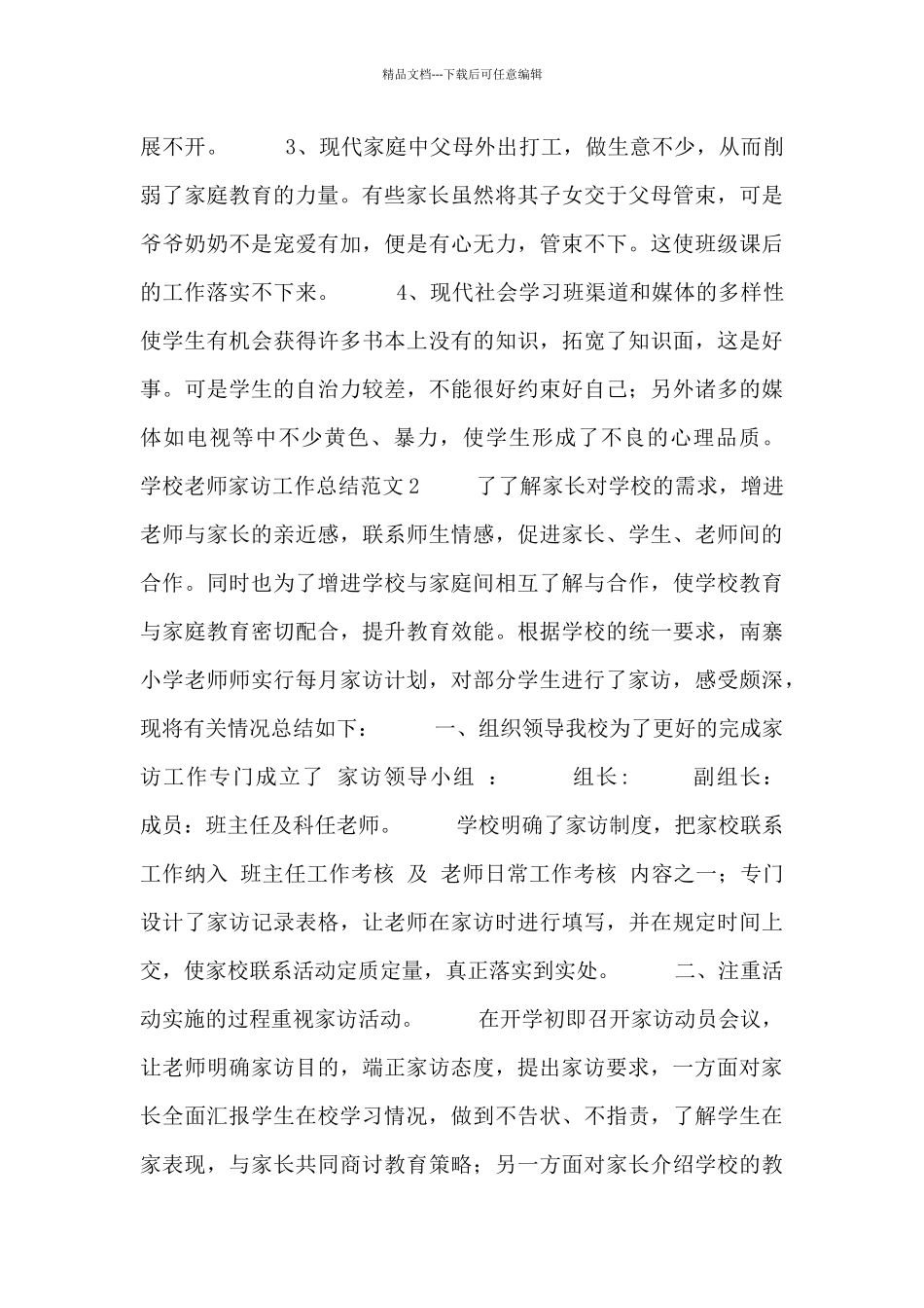 学校教师家访工作总结范文_第2页