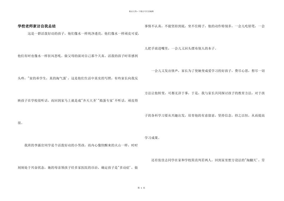 学校教师家访自我总结_第1页