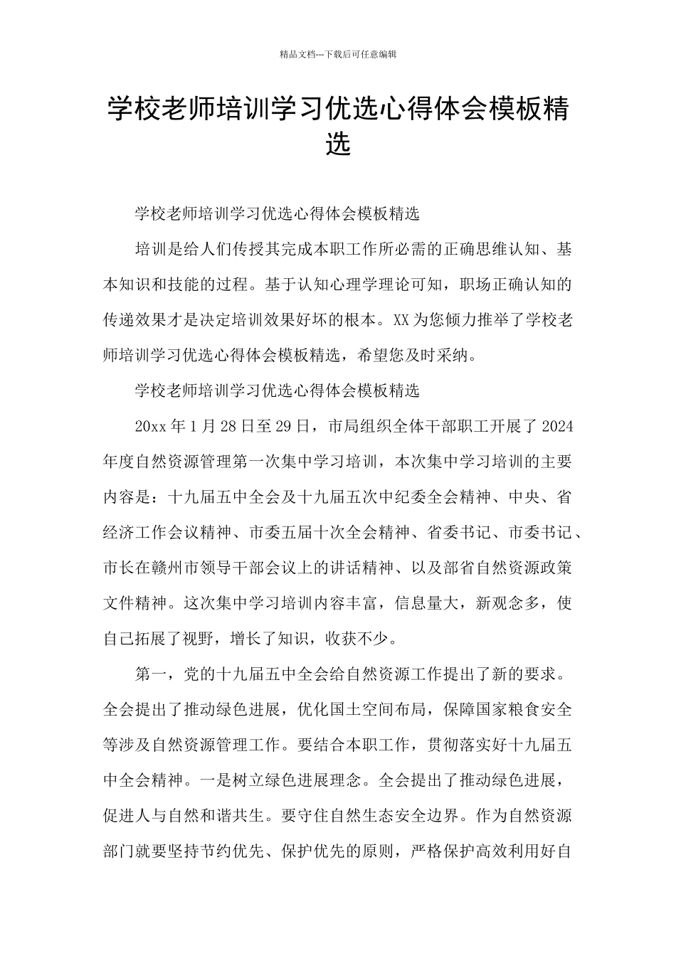 学校教师培训学习优选心得体会模板精选_第1页