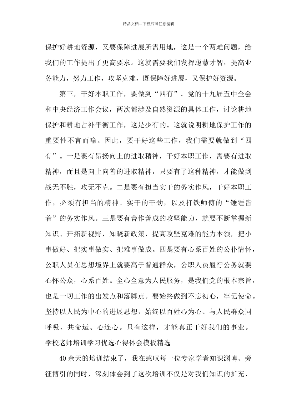 学校教师培训学习优选心得体会模板精选_第3页