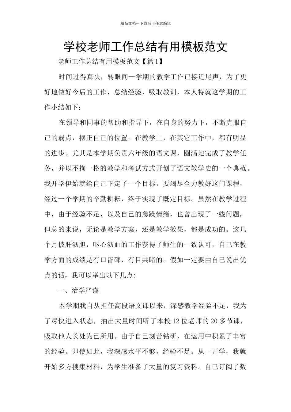 学校教师工作总结实用模板范文_第1页