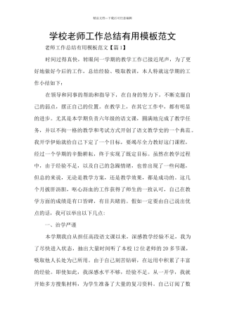 学校教师工作总结实用模板范文