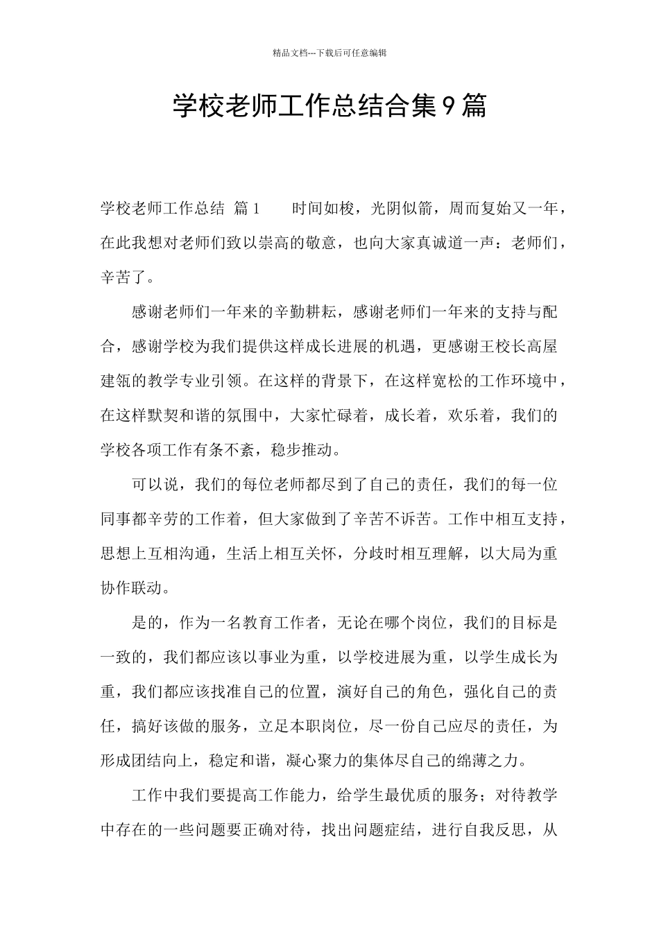 学校教师工作总结合集9篇_第1页