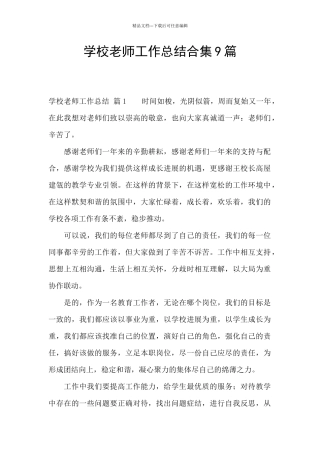 学校教师工作总结合集9篇