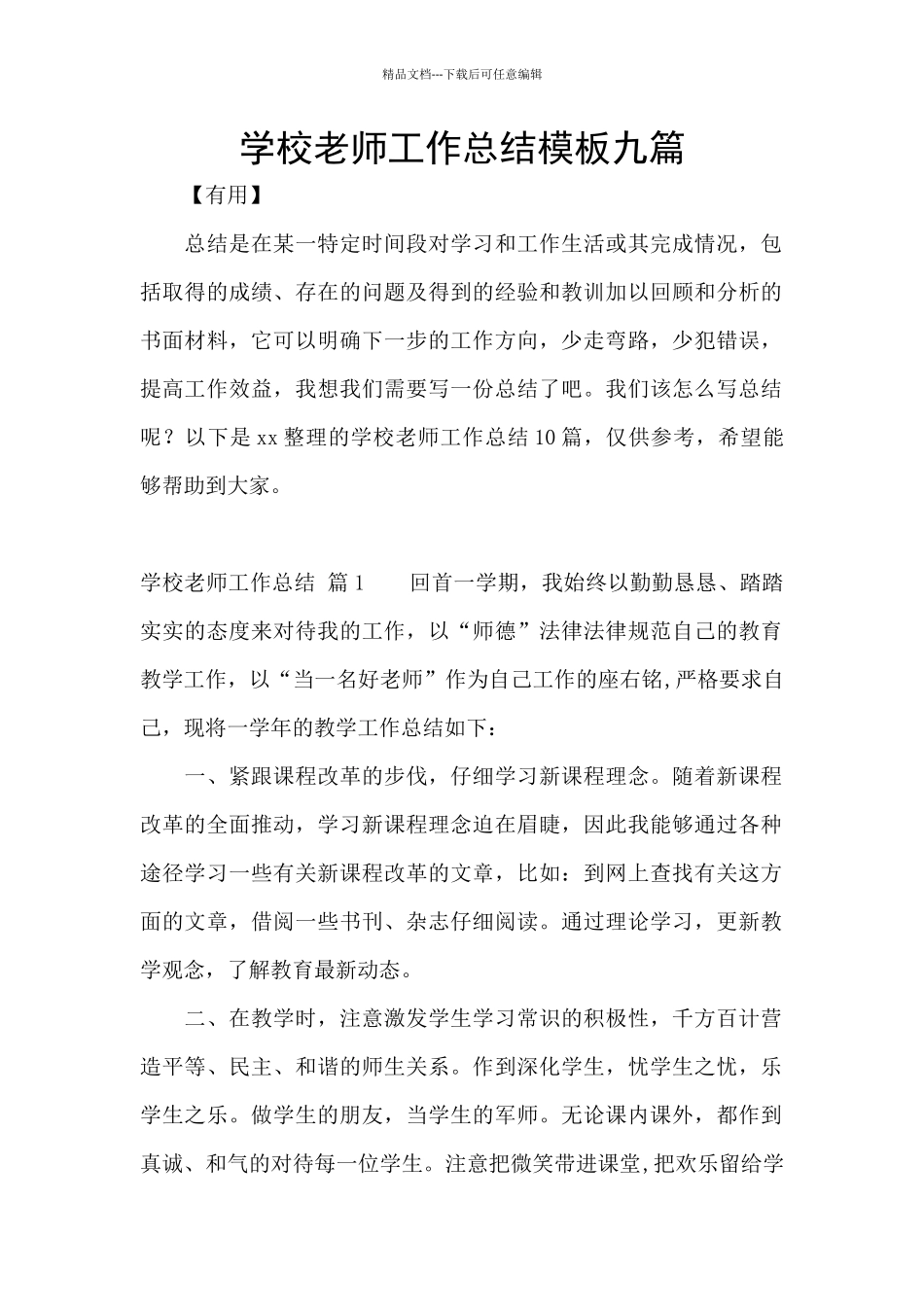 学校教师工作总结模板九篇_第1页