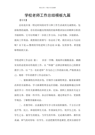 学校教师工作总结模板九篇