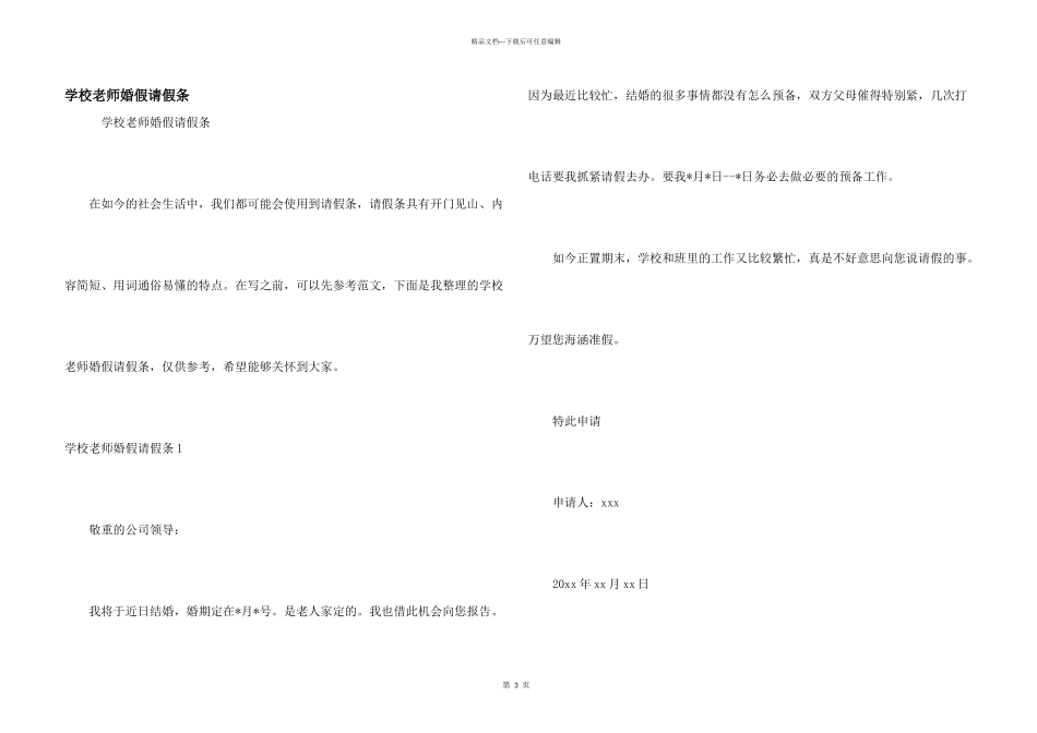 学校教师婚假请假条_第1页