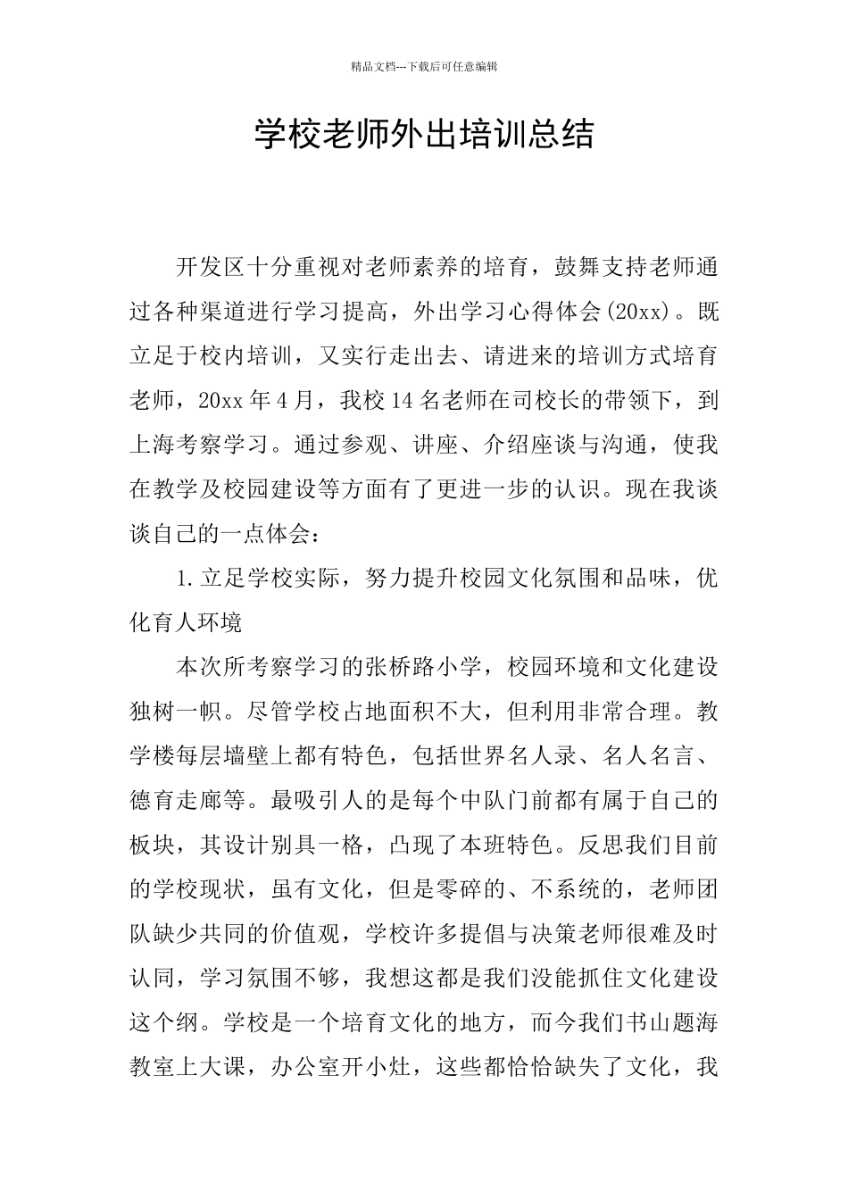 学校教师外出培训总结_第1页