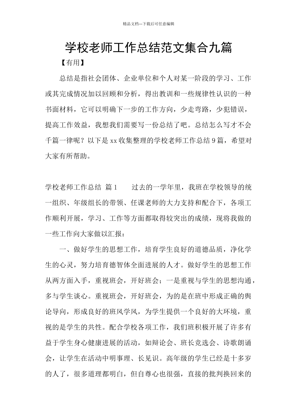 学校教师工作总结范文集合九篇_第1页