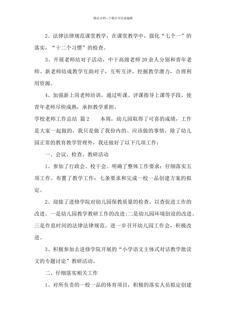 学校教师工作总结范文汇编十篇_第3页
