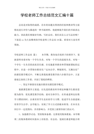 学校教师工作总结范文汇编十篇
