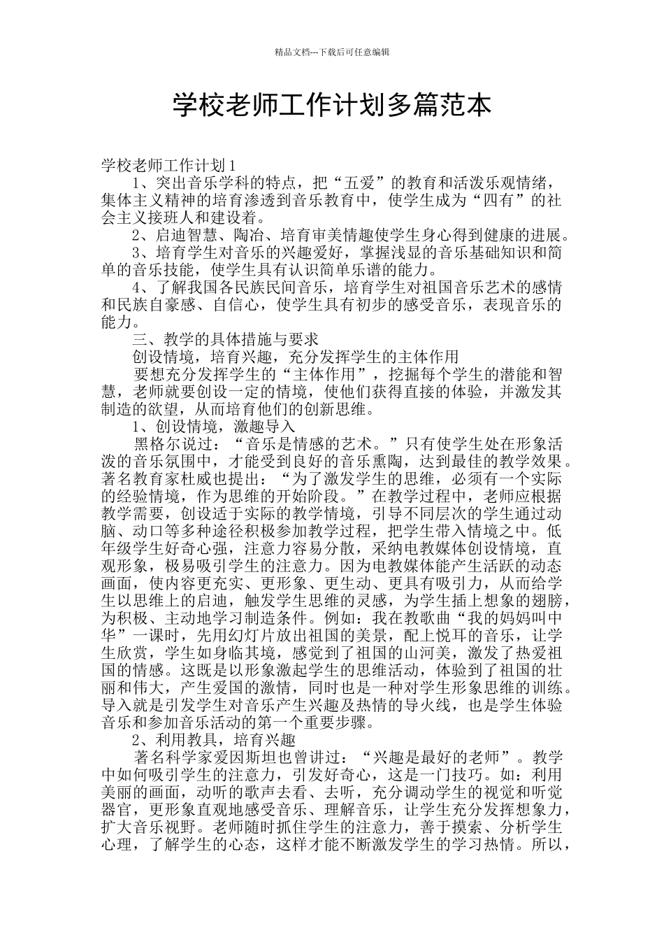 学校教师工作计划多篇范本_第1页